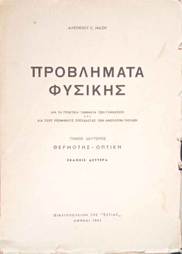 Προβλήματα Φυσικής δια τα πρακτικά τμήματα των γυμνασίων και δια τους υποψήφιους σπουδαστάς των ανωτάτων σχολών Τόμος Α΄