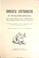 Παλατινή Ανθολογία βιβλία IV. Πρόλογοι ανθολογιών V. Επιγράμματα ερωτικά VI. Αφιερωματικά VII. Επιτάφια ΙΧ. Επιδεικτικά