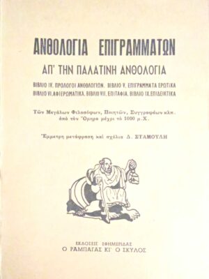Παλατινή Ανθολογία βιβλία IV. Πρόλογοι ανθολογιών V. Επιγράμματα ερωτικά VI. Αφιερωματικά VII. Επιτάφια ΙΧ. Επιδεικτικά