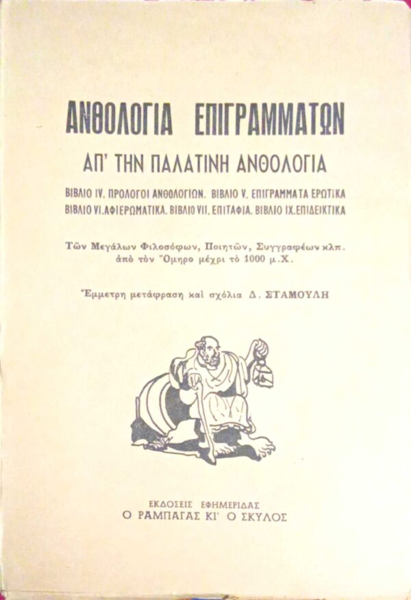 Παλατινή Ανθολογία βιβλία IV. Πρόλογοι ανθολογιών V. Επιγράμματα ερωτικά VI. Αφιερωματικά VII. Επιτάφια ΙΧ. Επιδεικτικά