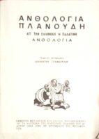 Απ΄την ελληνική ή Παλατινή ανθολογία