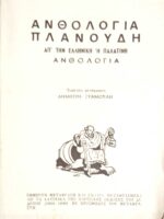 Απ΄την ελληνική ή Παλατινή ανθολογία