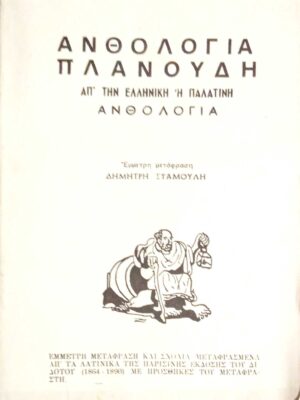 Απ΄την ελληνική ή Παλατινή ανθολογία