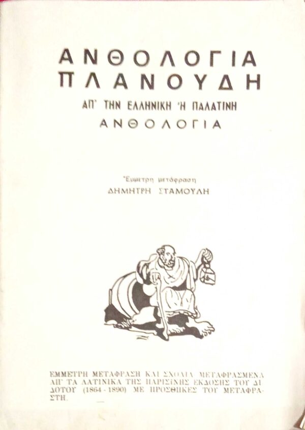 Απ΄την ελληνική ή Παλατινή ανθολογία