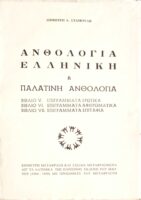 Ελληνική ή Παλατινή ανθολογία βιβλία V. Επιγράμματα ερωτικά VI. Επιγράμματα αφιερωματικά VII. Επιγράμματα επιτάφια