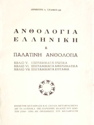 Ελληνική ή Παλατινή ανθολογία βιβλία V. Επιγράμματα ερωτικά VI. Επιγράμματα αφιερωματικά VII. Επιγράμματα επιτάφια