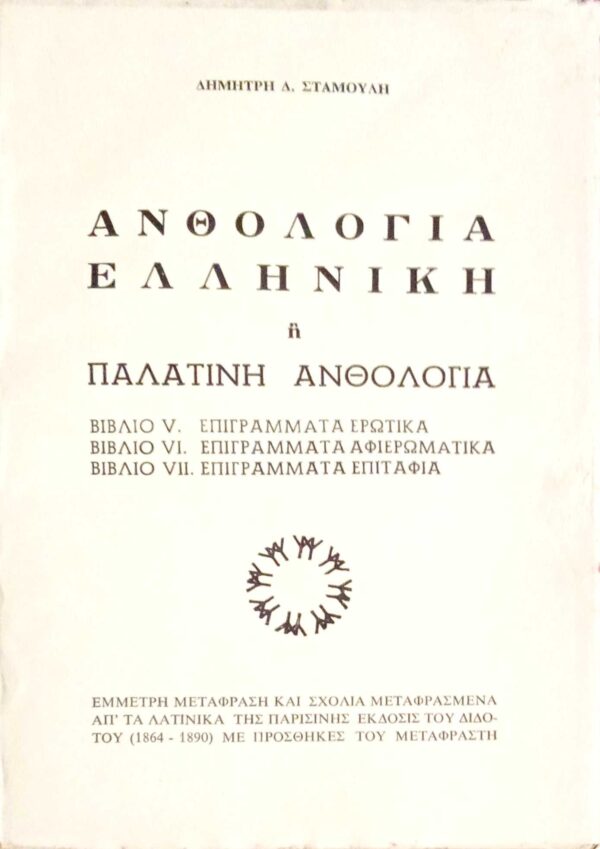 Ελληνική ή Παλατινή ανθολογία βιβλία V. Επιγράμματα ερωτικά VI. Επιγράμματα αφιερωματικά VII. Επιγράμματα επιτάφια