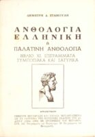 Ελληνική ή Παλατινή ανθολογία βιβλίο ΧΙ. Επιγράμματα συμποσιακά και σατυρικά