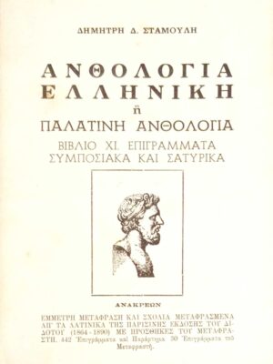 Ελληνική ή Παλατινή ανθολογία βιβλίο ΧΙ. Επιγράμματα συμποσιακά και σατυρικά