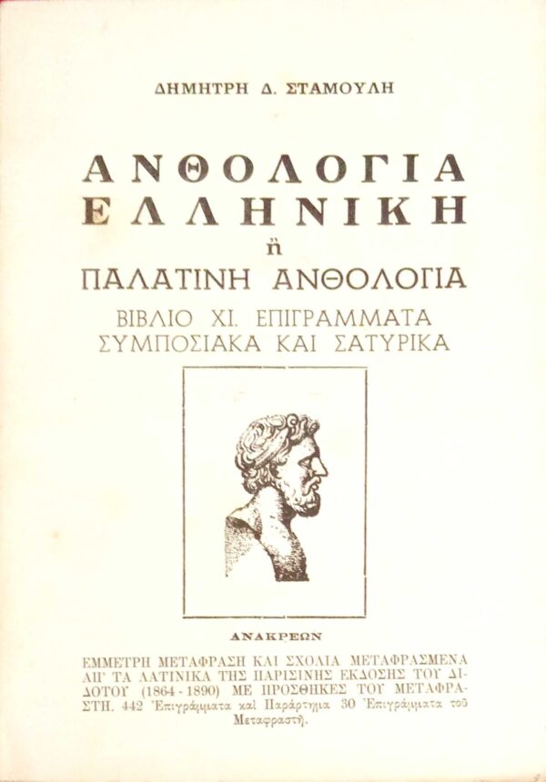 Ελληνική ή Παλατινή ανθολογία βιβλίο ΧΙ. Επιγράμματα συμποσιακά και σατυρικά