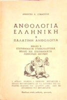 Ελληνική ή Παλατινή ανθολογία βιβλία Χ. Επιγράμματα συμβουλευτικά ΧΙΙΙ. Επιγράμματα διαφόρων μέτρων