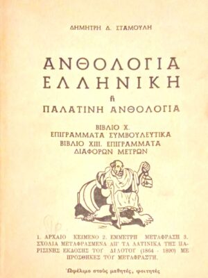 Ελληνική ή Παλατινή ανθολογία βιβλία Χ. Επιγράμματα συμβουλευτικά ΧΙΙΙ. Επιγράμματα διαφόρων μέτρων