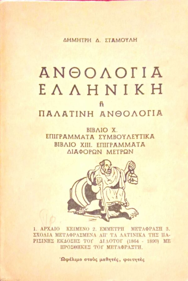 Ελληνική ή Παλατινή ανθολογία βιβλία Χ. Επιγράμματα συμβουλευτικά ΧΙΙΙ. Επιγράμματα διαφόρων μέτρων