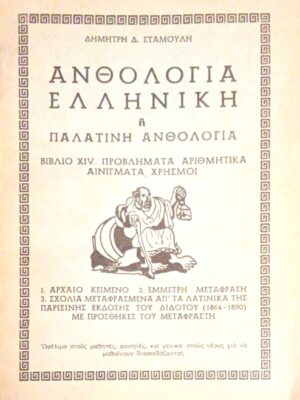 Ελληνική ή Παλατινή ανθολογία βιβλίο XIV. Προβλήματα αριθμητικά αινίγματα, χρησμοί
