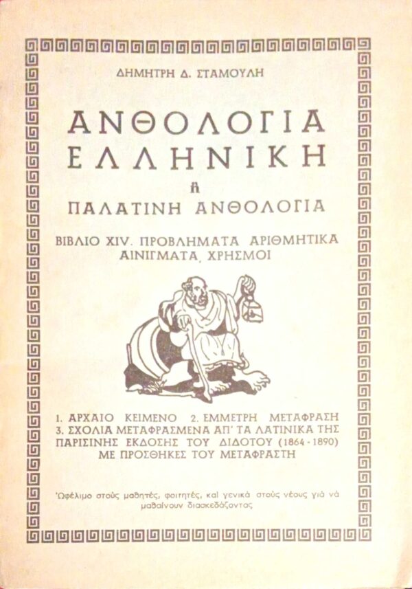 Ελληνική ή Παλατινή ανθολογία βιβλίο XIV. Προβλήματα αριθμητικά αινίγματα, χρησμοί