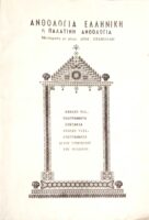 Ελληνική ή Παλατινή ανθολογία βιβλία VII. Επιγράμματα επιτάφια VIII. Επιγράμματα αγίου Γρηγορίου του Θεολόγου