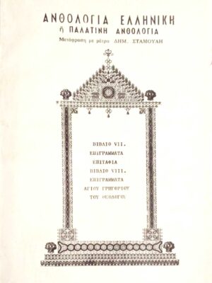 Ελληνική ή Παλατινή ανθολογία βιβλία VII. Επιγράμματα επιτάφια VIII. Επιγράμματα αγίου Γρηγορίου του Θεολόγου