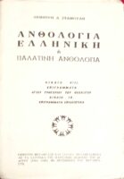 Ελληνική ή Παλατινή ανθολογία βιβλία VIII. Επιγράμματα αγίου Γρηγορίου του Θεολόγου ΙΧ. Επιγράμματα επιδειχτικά