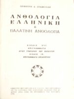 Ελληνική ή Παλατινή ανθολογία βιβλία VIII. Επιγράμματα αγίου Γρηγορίου του Θεολόγου ΙΧ. Επιγράμματα επιδειχτικά