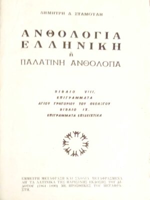 Ελληνική ή Παλατινή ανθολογία βιβλία VIII. Επιγράμματα αγίου Γρηγορίου του Θεολόγου ΙΧ. Επιγράμματα επιδειχτικά