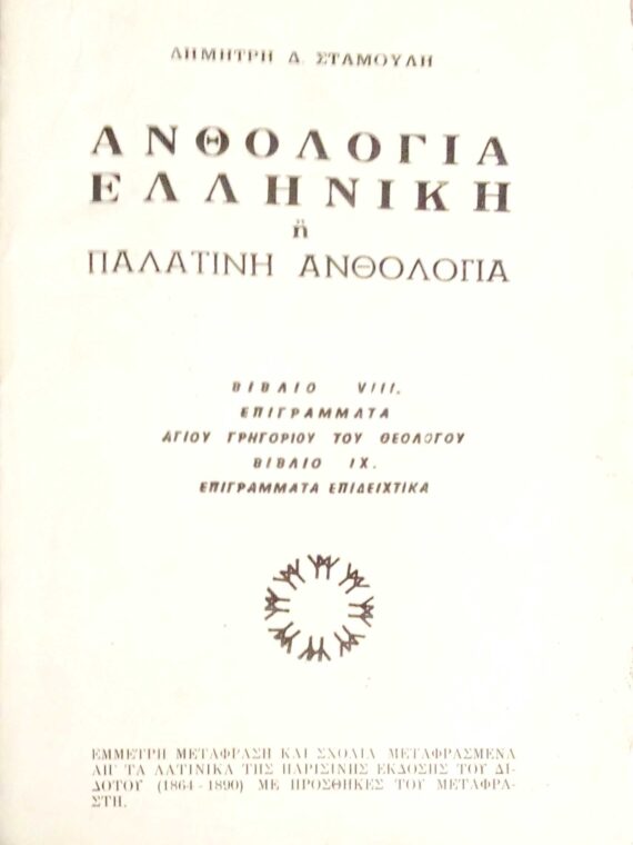 Ελληνική ή Παλατινή ανθολογία βιβλία VIII. Επιγράμματα αγίου Γρηγορίου του Θεολόγου ΙΧ. Επιγράμματα επιδειχτικά