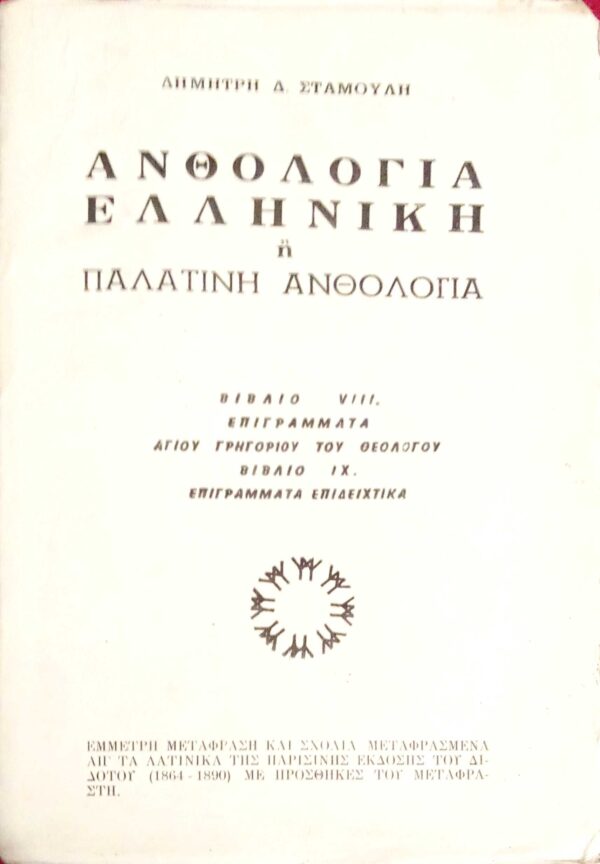 Ελληνική ή Παλατινή ανθολογία βιβλία VIII. Επιγράμματα αγίου Γρηγορίου του Θεολόγου ΙΧ. Επιγράμματα επιδειχτικά