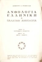 Ελληνική ή Παλατινή ανθολογία βιβλία ΙΧ. Επιγράμματα επιδειχτικά XV. Μερικά ανάμιχτα