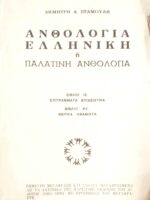 Ελληνική ή Παλατινή ανθολογία βιβλία ΙΧ. Επιγράμματα επιδειχτικά XV. Μερικά ανάμιχτα