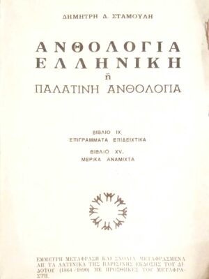 Ελληνική ή Παλατινή ανθολογία βιβλία ΙΧ. Επιγράμματα επιδειχτικά XV. Μερικά ανάμιχτα
