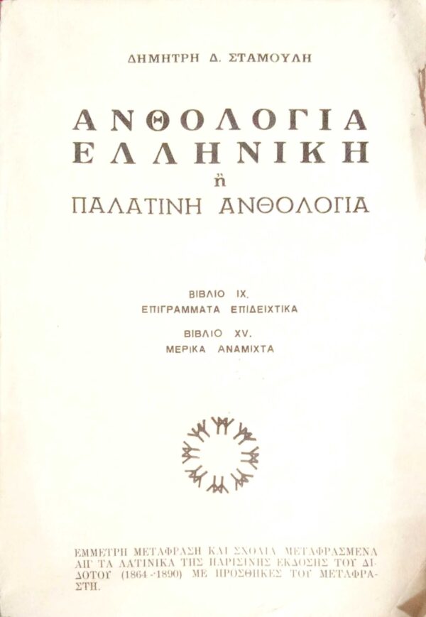 Ελληνική ή Παλατινή ανθολογία βιβλία ΙΧ. Επιγράμματα επιδειχτικά XV. Μερικά ανάμιχτα