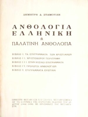 Ελληνική ή Παλατινή ανθολογία βιβλία Ι. Τα επιγράμματα των χριστιανών ΙΙ. Χριστόδωρου περιγραφή ΙΙΙ. Στην Κύζικο επιγράμματα ΙΥ. Πρόλογοι ανθολογίων Υ. Επιγράμματα ερωτικά