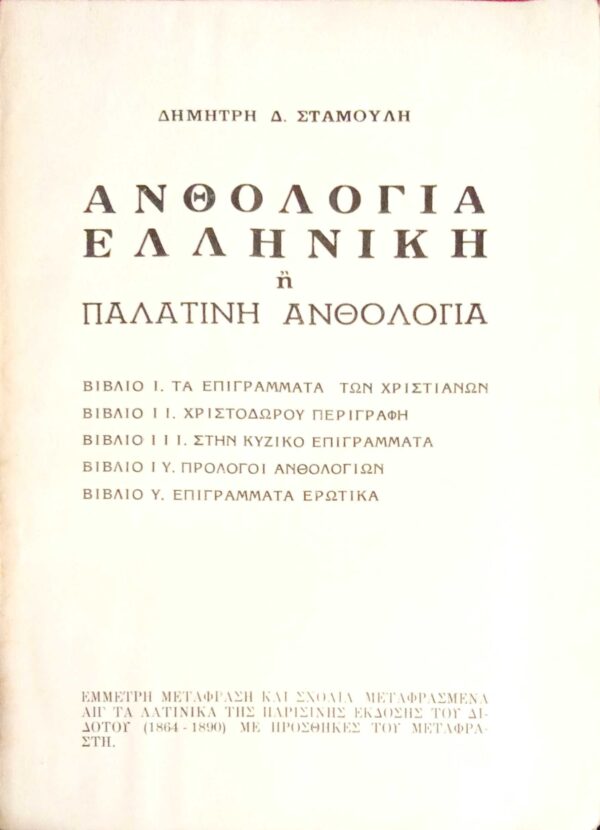 Ελληνική ή Παλατινή ανθολογία βιβλία Ι. Τα επιγράμματα των χριστιανών ΙΙ. Χριστόδωρου περιγραφή ΙΙΙ. Στην Κύζικο επιγράμματα ΙΥ. Πρόλογοι ανθολογίων Υ. Επιγράμματα ερωτικά