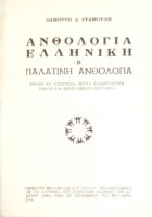 Ελληνική ή Παλατινή ανθολογία βιβλία ΧΙΙ. Στράτωνα. Μούσα παιδεραστική VII. Επιγράμματα επιτάφια
