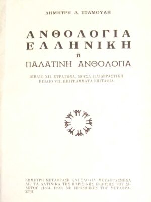 Ελληνική ή Παλατινή ανθολογία βιβλία ΧΙΙ. Στράτωνα. Μούσα παιδεραστική VII. Επιγράμματα επιτάφια