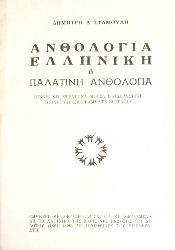 Ελληνική ή Παλατινή ανθολογία βιβλία ΧΙΙ. Στράτωνα. Μούσα παιδεραστική VII. Επιγράμματα επιτάφια