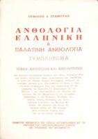 Ελληνική ή Παλατινή ανθολογία Συμπλήρωμα τόμος αυτοτελής και ανεξάρτητος