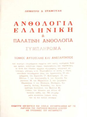 Ελληνική ή Παλατινή ανθολογία Συμπλήρωμα τόμος αυτοτελής και ανεξάρτητος