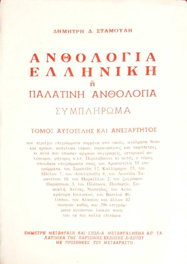 Ελληνική ή Παλατινή ανθολογία Συμπλήρωμα τόμος αυτοτελής και ανεξάρτητος