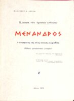Η σοφία των αρχαίων Ελλήνων Μέναδρος ο κορυφαίος της νέας αττικής κωμωδίας