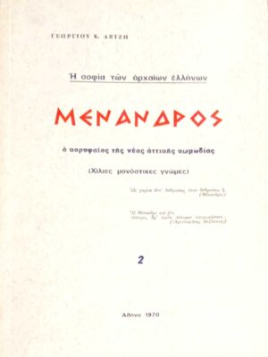 Η σοφία των αρχαίων Ελλήνων Μέναδρος ο κορυφαίος της νέας αττικής κωμωδίας