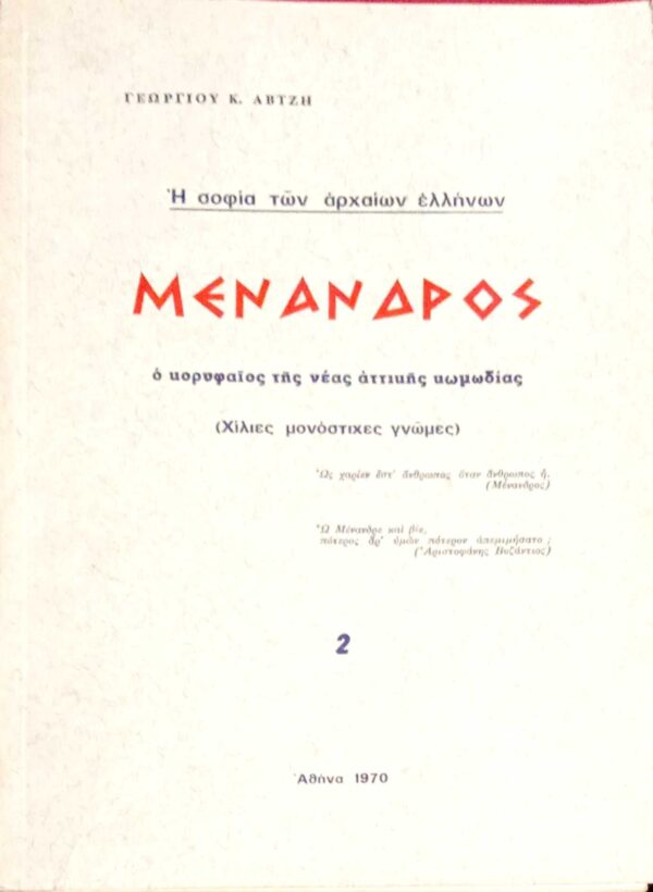 Η σοφία των αρχαίων Ελλήνων Μέναδρος ο κορυφαίος της νέας αττικής κωμωδίας