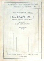 Πολιτικών το Γ! (πολίτης, πολιτεία, πολιτεύματα)