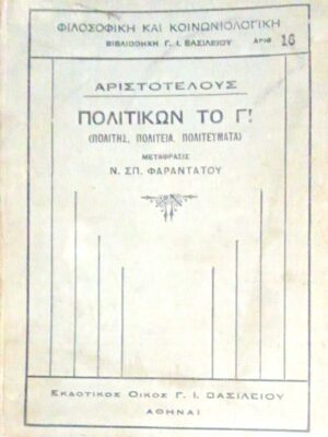 Πολιτικών το Γ! (πολίτης, πολιτεία, πολιτεύματα)