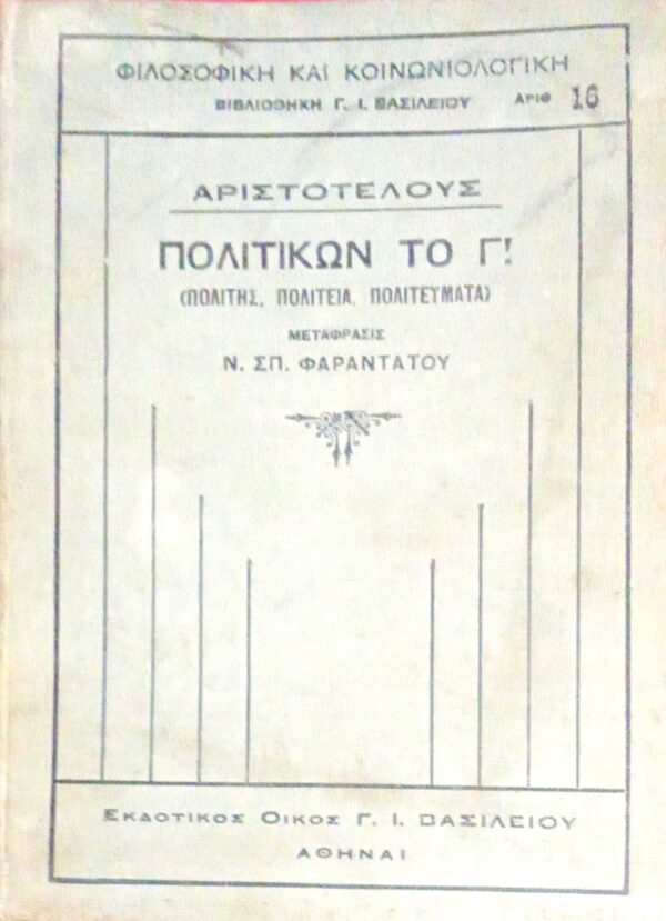 Πολιτικών το Γ! (πολίτης, πολιτεία, πολιτεύματα)