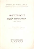 Ηθικά Νικομάχεια τόμος πρώτος
