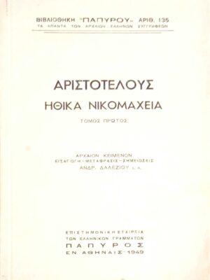 Ηθικά Νικομάχεια τόμος πρώτος
