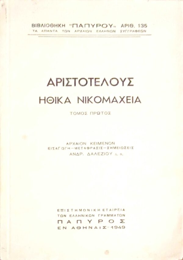 Ηθικά Νικομάχεια τόμος πρώτος