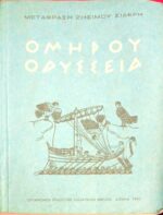 Οδύσσεια