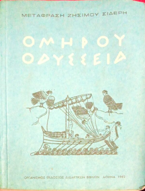 Οδύσσεια