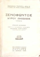 Κύρου ανάβασις τόμος Β'
